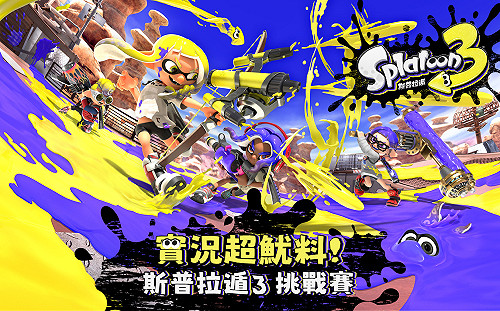 狂歡吧！Twitch 實況超魷料《斯普拉遁 3》挑戰賽開放報名
