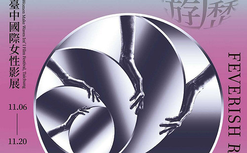 2022台中國際女性影展 「中山73」獨家呈現