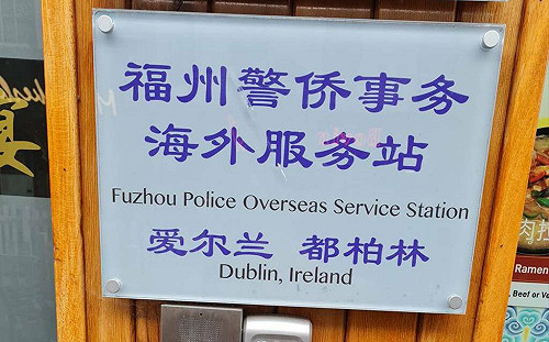 以服務之名控制海外華人! 繼荷蘭後 愛爾蘭下令關閉「中國警務服務站」