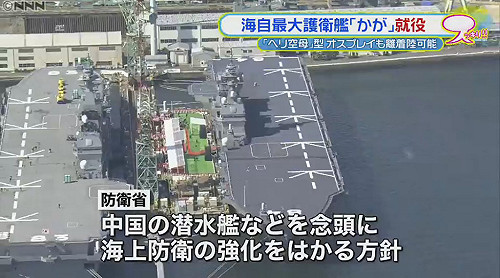 牽制中國南海擴張  日最大護衛艦加賀號服役