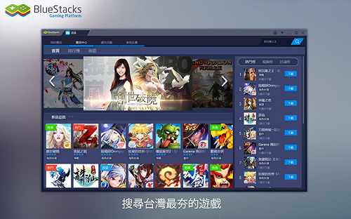 BlueStacks大躍進  視窗切換多款遊戲可同時玩