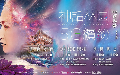 新北林家花園2022「神話林園5G繽紛」光環境展演