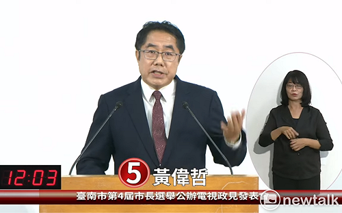 台南市長電視政見會  黃偉哲:四年前的承諾做到了