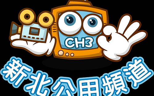 「新北影響力」傳遞動人故事  11/19 CH3公用頻道開播