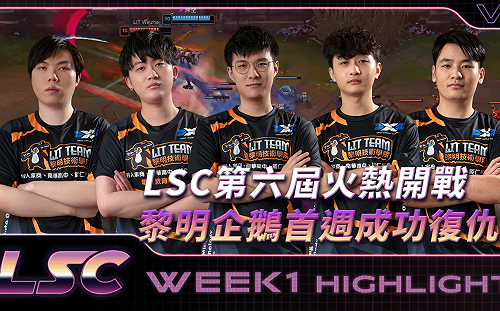 《英雄聯盟》LSC開打！黎明企鵝首週成功復仇