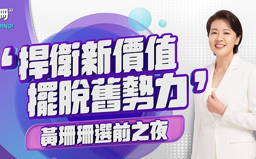 直播》黃珊珊選前之夜最後衝刺 「捍衛新價值，擺脫舊勢力」柯文哲上台力挺