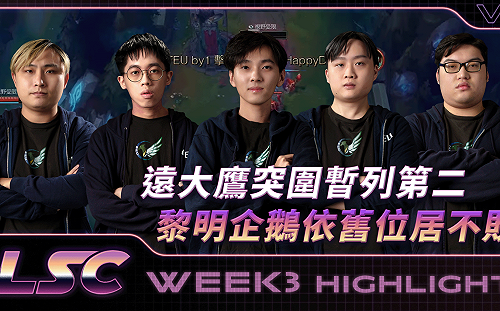 《英雄聯盟》LSC黎明企鵝保持不敗 遠大鷹突圍暫居第二