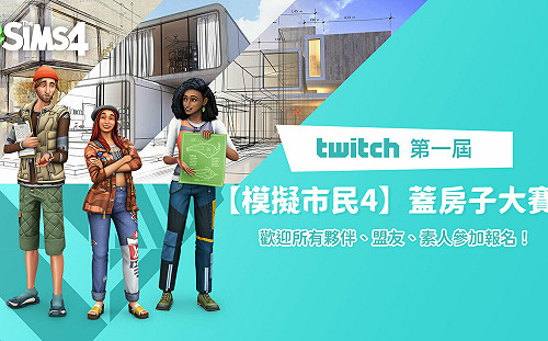 激盪建築美學！Twitch 第一屆《模擬市民4 The Sim4》蓋房子大賽報名開跑
