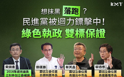 防堵「最快落跑議員」罵名 國民黨點名「落跑」8綠將