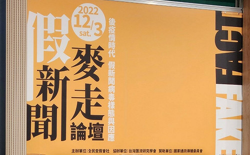 打擊假新聞假民調  跨領域學者齊聚：查假單位、媒體識讀力可破假