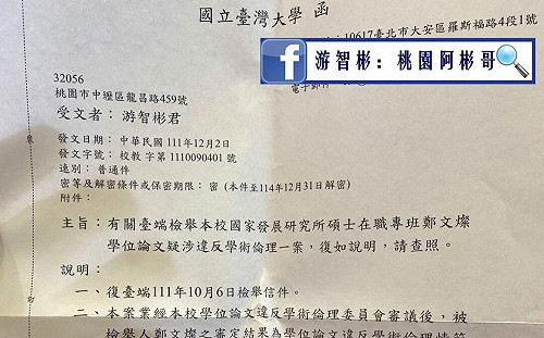 鄭文燦台大碩士學位遭撤銷 游智彬：感謝台大沒有背信人民