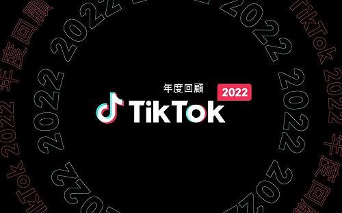 TikTok 2022 年度回顧大公開!全球潮流、年度迷因全收錄