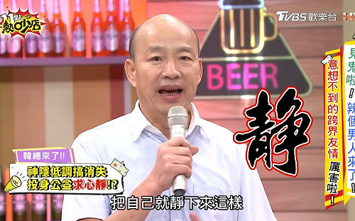 被罷免後消失2年！韓國瑜登綜藝再現「金句」 沈玉琳：準備簽下你