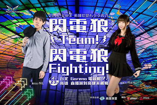 LMS春季季後賽直播派對在高捷 NL共邀玩家挺我狼