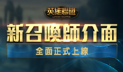 《英雄聯盟》遊戲介面更新 首日問題不斷湧現