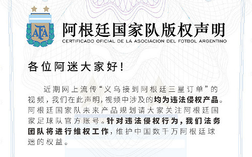中國大量製作阿根廷奪冠周邊涉違法 官方聲明：依侵權提告