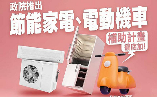 政院推出節能家電、電動機車補助計畫 攏底加！