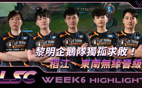 《英雄聯盟》LSC 黎明企鵝未嘗一敗!稻江、東南無緣晉級