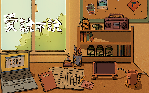 讓ｉ發聲！遊戲熵再推社會議題手遊力作《愛說不說》