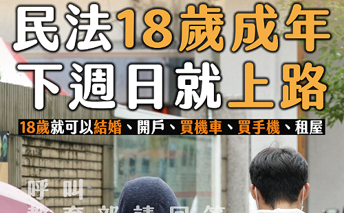 民法成年將下修至18歲 在校行為是否仍要家長同意？青民協籲教育部說清楚