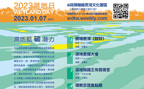 「2023濕地日」活動1/7在嘉義蒜頭糖廠登場 邀民眾來「企投」