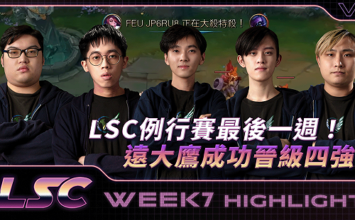 《英雄聯盟》LSC例行賽最後一週！遠大鷹成功晉級四強