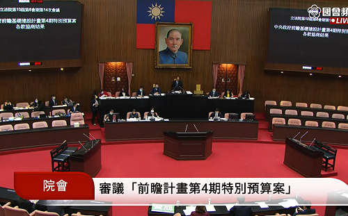 立院三讀》帶動經濟！2098億前瞻第4期特別預算案通過