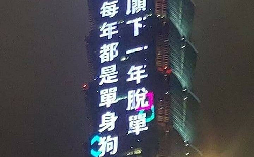 101跑馬燈「這18字」嗆單身狗太狠了 網暴怒喊：夷為平地