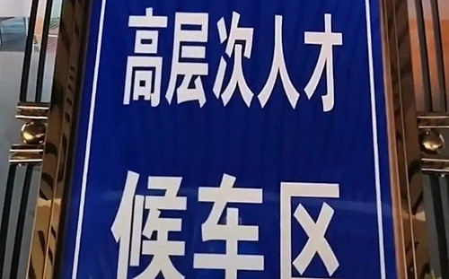 賤民不准進來！黑龍江一火車站設「高層次人才候車區」挨批搞特權