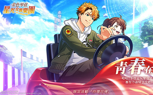 《金色琴弦 星光交響樂團》迎新春！首波強打活動「向陽回憶」盛大開演