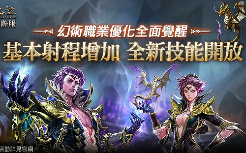 《天堂》國際服「幻術士」大改版 1月12日強勢化身戰場指揮官