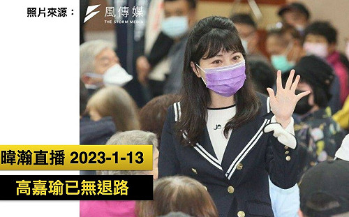 高嘉瑜被「炎上」是演的？ 媒體人曝：吳欣岱進逼 她已無退路