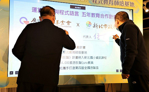 新北攜手廣達文教基金會  打造全國最大程式教育師培基地 