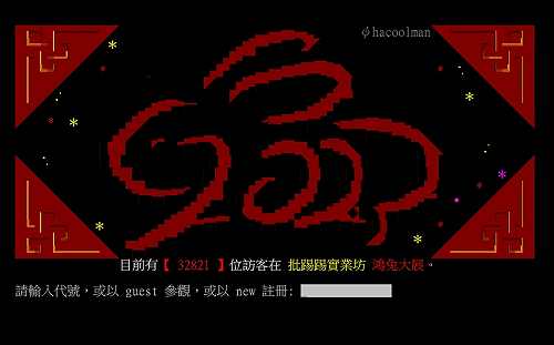 太佛心？直接戒斷！PTT大年初七凌晨「重新認證」 網譏：漸進式關站