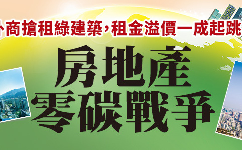 房地產零碳戰爭！Google、香奈兒都追逐 綠建築租金溢價1成起跳