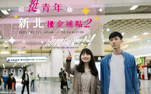 新北市青年租金補貼 2月中開放申請 