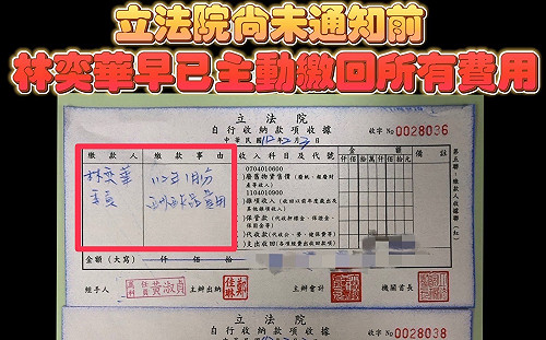 快訊》遭質疑溢領薪資 林奕華：已主動繳回2月份立委剩餘日薪水