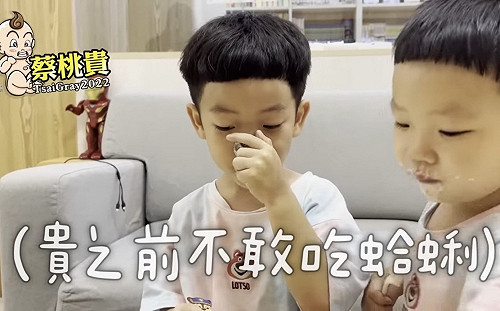 蔡桃貴「挑戰蛤蜊」成功！史上最不挑食小孩誕生