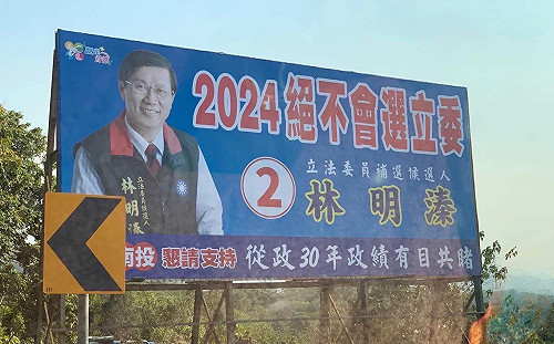 史上最可笑的競選看板！2024絕不會選立委＝這8個月為兒子卡位？