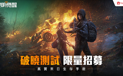 搶先加入末日大世界！《黎明覺醒》事前預約啟動