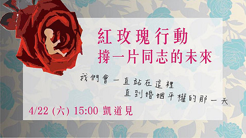 同婚釋憲公布前夕  學平盟今發起紅玫瑰行動