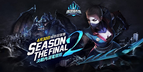 《Garena 傳說對決》第二季城市巡迴賽 最後六強聚首台北