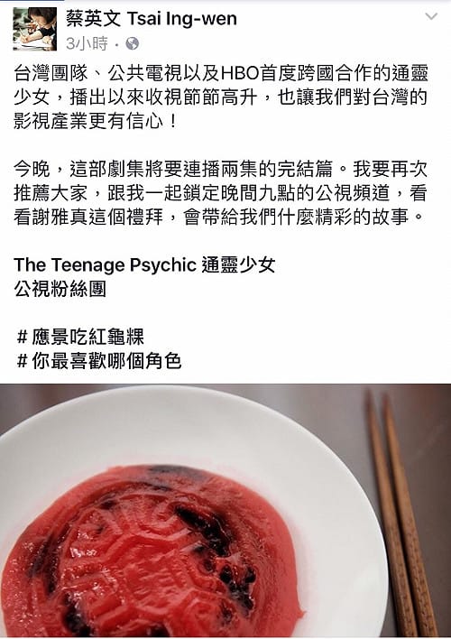 小英再推通靈少女 臉書應景吃紅龜粿