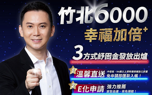 不止加碼！竹北6000元紓困金 搶在中央兒童節前夕先發放