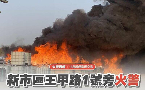 新市火警狂竄黑煙! 環保局發空品示警提醒台南、高雄8區｢快關門窗｣