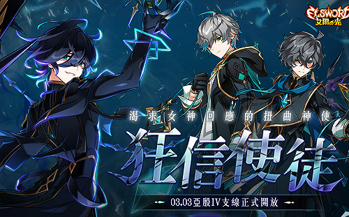 渴求女神回應的扭曲神使！《艾爾之光》新職業與 4支線今上線