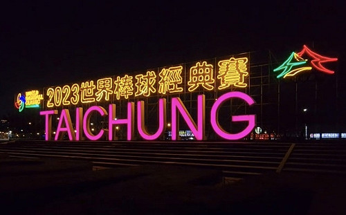 迎接棒球經典賽 筏子溪地景藝術火熱亮燈