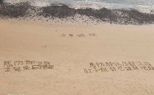 馬祖沒肉吃？國軍沙灘留字吐露心聲 馬防部最新回應