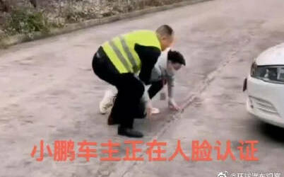 史詩級笑話! 車主被迫半跪跟車「 拜把子」? 小鵬汽車人臉識別趕緊下架