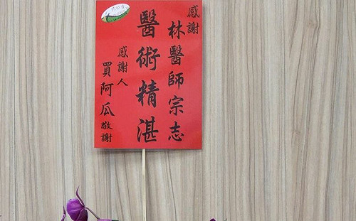 花籃署名「買阿瓜」　醫師：是真名